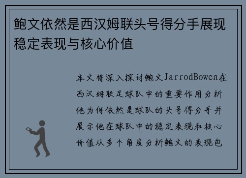 鲍文依然是西汉姆联头号得分手展现稳定表现与核心价值 鲍文依然是西汉姆联头号得分手展现稳定表现与核心价值