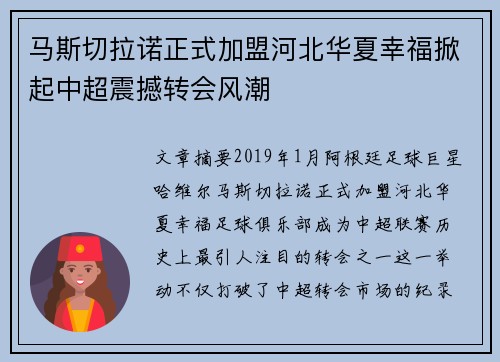 马斯切拉诺正式加盟河北华夏幸福掀起中超震撼转会风潮 马斯切拉诺正式加盟河北华夏幸福掀起中超震撼转会风潮