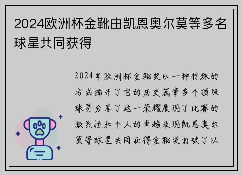 2024欧洲杯金靴由凯恩奥尔莫等多名球星共同获得 2024欧洲杯金靴由凯恩奥尔莫等多名球星共同获得
