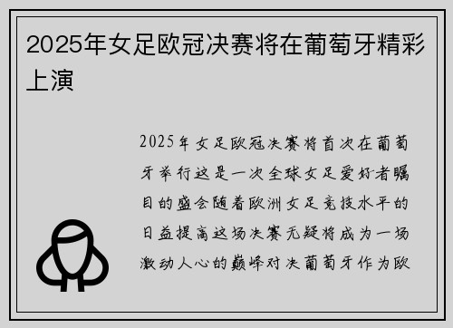 2025年女足欧冠决赛将在葡萄牙精彩上演