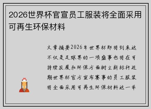 2026世界杯官宣员工服装将全面采用可再生环保材料 2026世界杯官宣员工服装将全面采用可再生环保材料