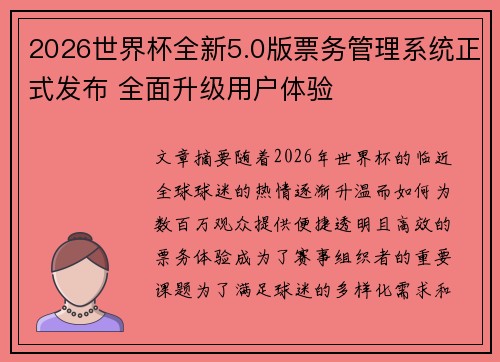 2026世界杯全新5.0版票务管理系统正式发布 全面升级用户体验 2026世界杯全新5.0版票务管理系统正式发布 全面升级用户体验
