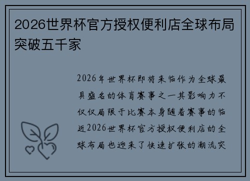 2026世界杯官方授权便利店全球布局突破五千家 2026世界杯官方授权便利店全球布局突破五千家