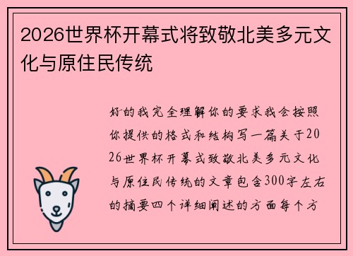 2026世界杯开幕式将致敬北美多元文化与原住民传统
