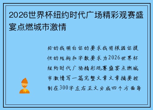 2026世界杯纽约时代广场精彩观赛盛宴点燃城市激情 2026世界杯纽约时代广场精彩观赛盛宴点燃城市激情