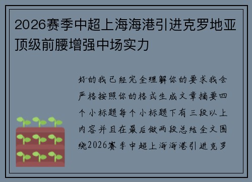 2026赛季中超上海海港引进克罗地亚顶级前腰增强中场实力 2026赛季中超上海海港引进克罗地亚顶级前腰增强中场实力