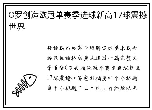 C罗创造欧冠单赛季进球新高17球震撼世界