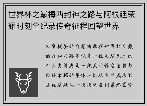 世界杯之巅梅西封神之路与阿根廷荣耀时刻全纪录传奇征程回望世界 世界杯之巅梅西封神之路与阿根廷荣耀时刻全纪录传奇征程回望世界