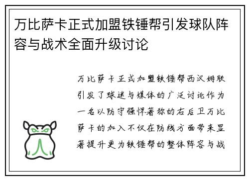 万比萨卡正式加盟铁锤帮引发球队阵容与战术全面升级讨论 万比萨卡正式加盟铁锤帮引发球队阵容与战术全面升级讨论