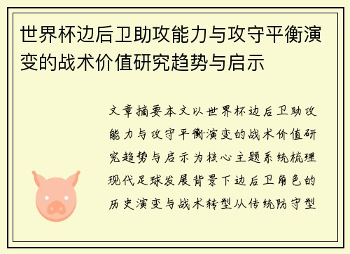 世界杯边后卫助攻能力与攻守平衡演变的战术价值研究趋势与启示