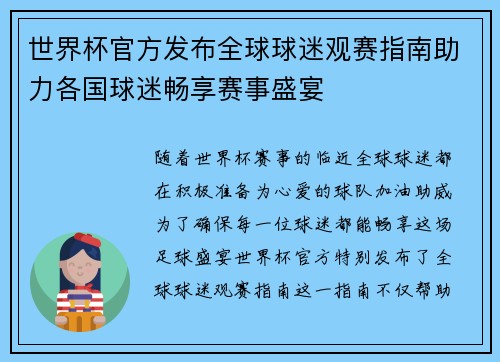 世界杯官方发布全球球迷观赛指南助力各国球迷畅享赛事盛宴 世界杯官方发布全球球迷观赛指南助力各国球迷畅享赛事盛宴