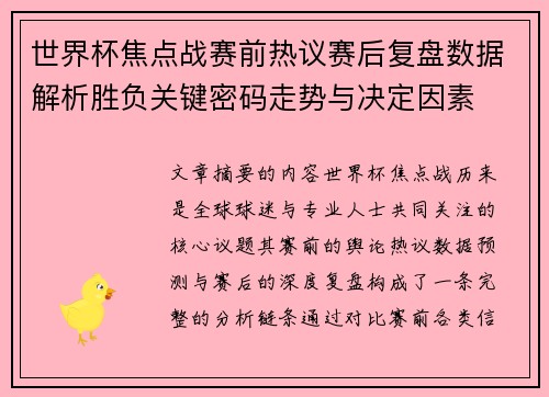 世界杯焦点战赛前热议赛后复盘数据解析胜负关键密码走势与决定因素 世界杯焦点战赛前热议赛后复盘数据解析胜负关键密码走势与决定因素