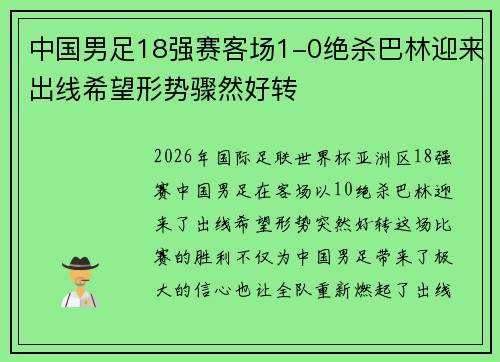 中国男足18强赛客场1-0绝杀巴林迎来出线希望形势骤然好转 中国男足18强赛客场1-0绝杀巴林迎来出线希望形势骤然好转
