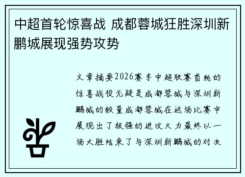 中超首轮惊喜战 成都蓉城狂胜深圳新鹏城展现强势攻势 中超首轮惊喜战 成都蓉城狂胜深圳新鹏城展现强势攻势