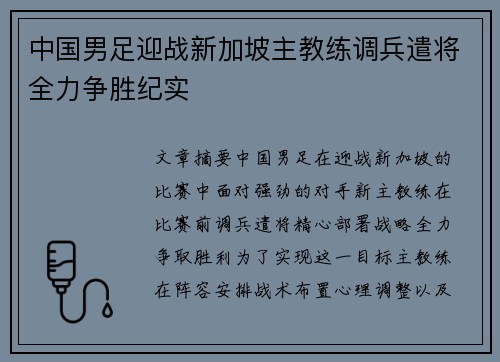 中国男足迎战新加坡主教练调兵遣将全力争胜纪实
