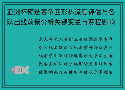 亚洲杯预选赛争四形势深度评估与各队出线前景分析关键变量与赛程影响 亚洲杯预选赛争四形势深度评估与各队出线前景分析关键变量与赛程影响
