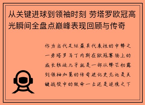 从关键进球到领袖时刻 劳塔罗欧冠高光瞬间全盘点巅峰表现回顾与传奇 从关键进球到领袖时刻 劳塔罗欧冠高光瞬间全盘点巅峰表现回顾与传奇