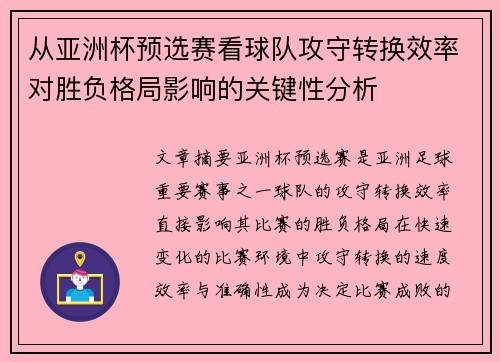从亚洲杯预选赛看球队攻守转换效率对胜负格局影响的关键性分析 从亚洲杯预选赛看球队攻守转换效率对胜负格局影响的关键性分析
