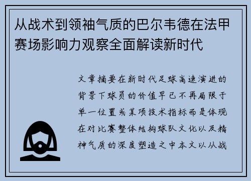 从战术到领袖气质的巴尔韦德在法甲赛场影响力观察全面解读新时代 从战术到领袖气质的巴尔韦德在法甲赛场影响力观察全面解读新时代