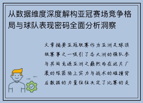 从数据维度深度解构亚冠赛场竞争格局与球队表现密码全面分析洞察 从数据维度深度解构亚冠赛场竞争格局与球队表现密码全面分析洞察
