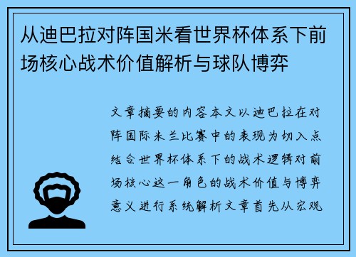 从迪巴拉对阵国米看世界杯体系下前场核心战术价值解析与球队博弈 从迪巴拉对阵国米看世界杯体系下前场核心战术价值解析与球队博弈