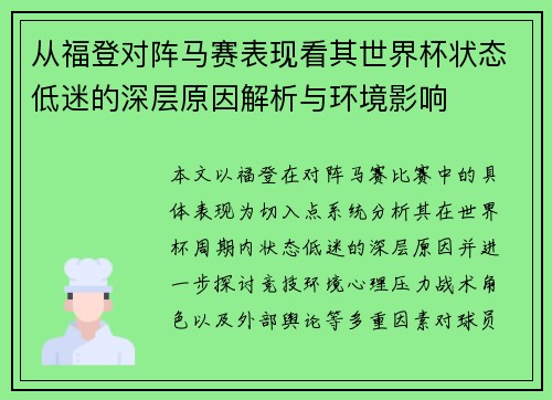 从福登对阵马赛表现看其世界杯状态低迷的深层原因解析与环境影响