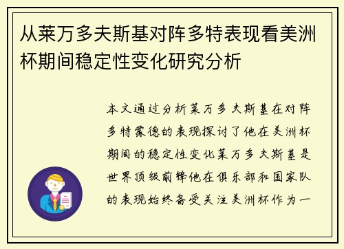 从莱万多夫斯基对阵多特表现看美洲杯期间稳定性变化研究分析 从莱万多夫斯基对阵多特表现看美洲杯期间稳定性变化研究分析