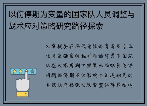 以伤停期为变量的国家队人员调整与战术应对策略研究路径探索