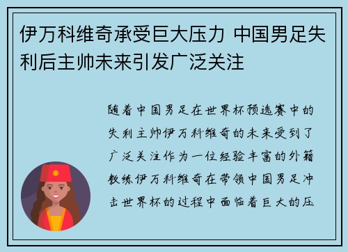 伊万科维奇承受巨大压力 中国男足失利后主帅未来引发广泛关注 伊万科维奇承受巨大压力 中国男足失利后主帅未来引发广泛关注