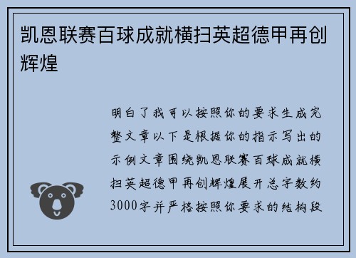 凯恩联赛百球成就横扫英超德甲再创辉煌 凯恩联赛百球成就横扫英超德甲再创辉煌