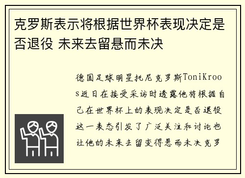 克罗斯表示将根据世界杯表现决定是否退役 未来去留悬而未决 克罗斯表示将根据世界杯表现决定是否退役 未来去留悬而未决