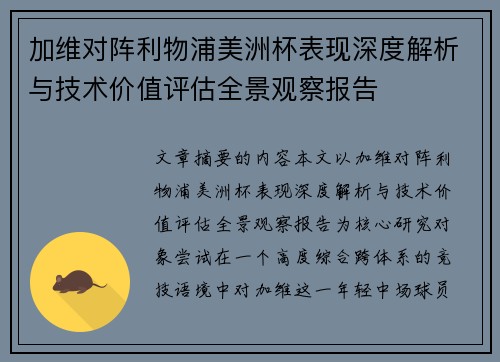 加维对阵利物浦美洲杯表现深度解析与技术价值评估全景观察报告 加维对阵利物浦美洲杯表现深度解析与技术价值评估全景观察报告