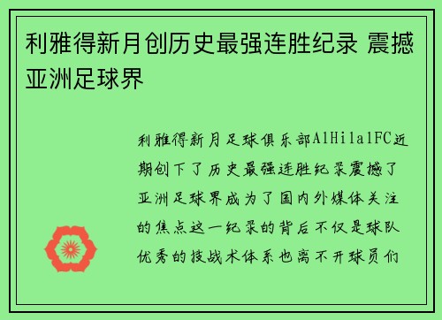利雅得新月创历史最强连胜纪录 震撼亚洲足球界 利雅得新月创历史最强连胜纪录 震撼亚洲足球界