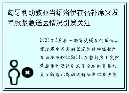 匈牙利助教亚当绍洛伊在替补席突发晕厥紧急送医情况引发关注 匈牙利助教亚当绍洛伊在替补席突发晕厥紧急送医情况引发关注
