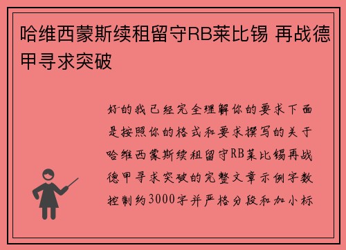 哈维西蒙斯续租留守RB莱比锡 再战德甲寻求突破 哈维西蒙斯续租留守RB莱比锡 再战德甲寻求突破