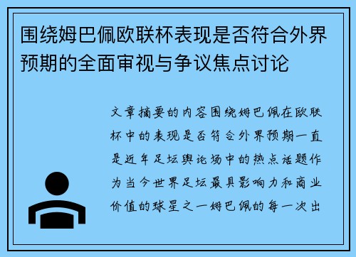 围绕姆巴佩欧联杯表现是否符合外界预期的全面审视与争议焦点讨论 围绕姆巴佩欧联杯表现是否符合外界预期的全面审视与争议焦点讨论