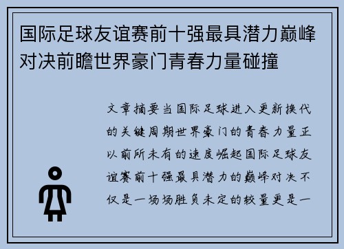 国际足球友谊赛前十强最具潜力巅峰对决前瞻世界豪门青春力量碰撞