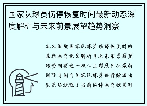 国家队球员伤停恢复时间最新动态深度解析与未来前景展望趋势洞察