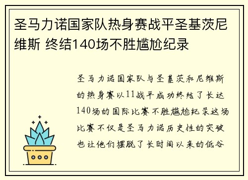 圣马力诺国家队热身赛战平圣基茨尼维斯 终结140场不胜尴尬纪录