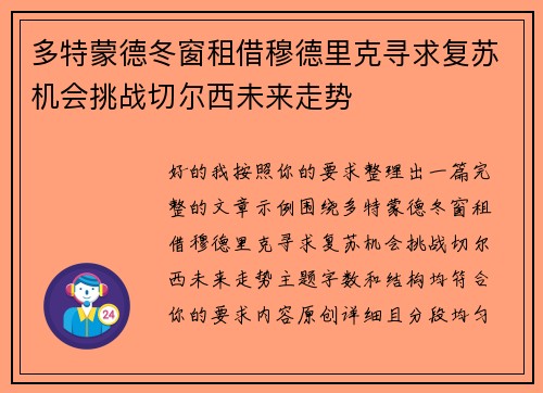 多特蒙德冬窗租借穆德里克寻求复苏机会挑战切尔西未来走势 多特蒙德冬窗租借穆德里克寻求复苏机会挑战切尔西未来走势