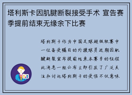 塔利斯卡因肌腱断裂接受手术 宣告赛季提前结束无缘余下比赛 塔利斯卡因肌腱断裂接受手术 宣告赛季提前结束无缘余下比赛