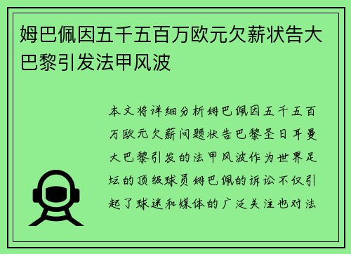 姆巴佩因五千五百万欧元欠薪状告大巴黎引发法甲风波