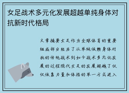 女足战术多元化发展超越单纯身体对抗新时代格局