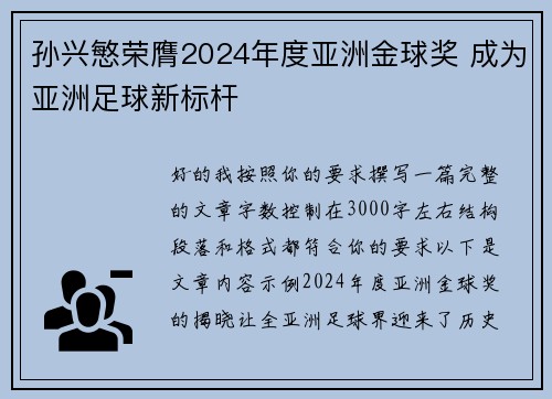 孙兴慜荣膺2024年度亚洲金球奖 成为亚洲足球新标杆 孙兴慜荣膺2024年度亚洲金球奖 成为亚洲足球新标杆