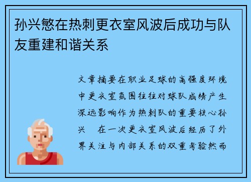孙兴慜在热刺更衣室风波后成功与队友重建和谐关系 孙兴慜在热刺更衣室风波后成功与队友重建和谐关系