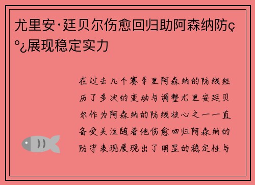 尤里安·廷贝尔伤愈回归助阿森纳防线展现稳定实力 尤里安·廷贝尔伤愈回归助阿森纳防线展现稳定实力