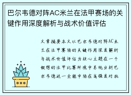 巴尔韦德对阵AC米兰在法甲赛场的关键作用深度解析与战术价值评估 巴尔韦德对阵AC米兰在法甲赛场的关键作用深度解析与战术价值评估