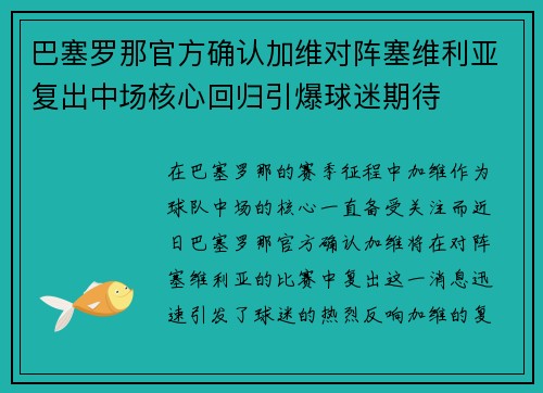 巴塞罗那官方确认加维对阵塞维利亚复出中场核心回归引爆球迷期待