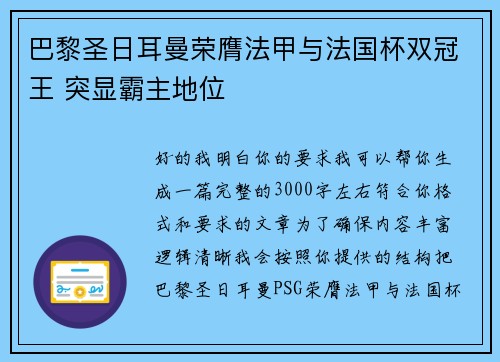 巴黎圣日耳曼荣膺法甲与法国杯双冠王 突显霸主地位