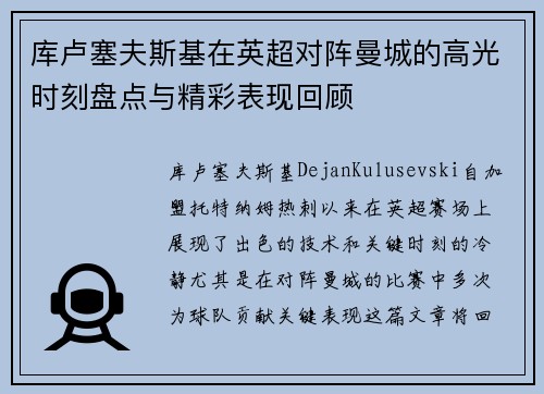 库卢塞夫斯基在英超对阵曼城的高光时刻盘点与精彩表现回顾 库卢塞夫斯基在英超对阵曼城的高光时刻盘点与精彩表现回顾